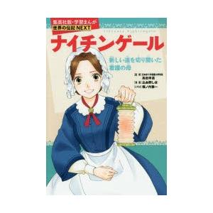 ナイチンゲール 新しい道を切り開いた看護の母