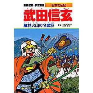 学習漫画 日本の伝記 集英社版 〔1〕｜ggking