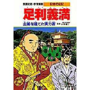 学習漫画 日本の伝記 集英社版 〔12〕｜ggking