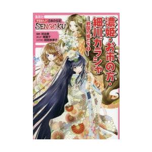 濃姫・お市の方・細川ガラシャ
