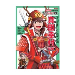 真田幸村〈信繁〉 天下人を追いつめた日本一の兵｜ggking