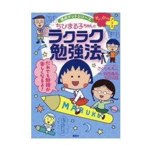 ちびまる子ちゃんのラクラク勉強法 やる気のツボをおしちゃおう!