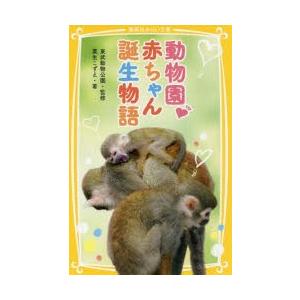 動物園・赤ちゃん誕生物語