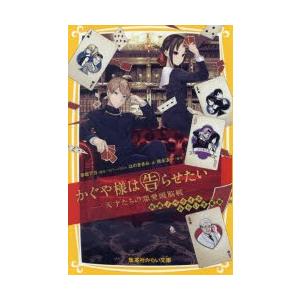 かぐや様は告らせたい 映画ノベライズみらい文庫版 天才たちの恋愛頭脳戦