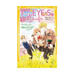 青星学園チームEYE-Sの事件ノート 〔14〕
