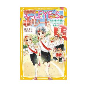 青星学園チームEYE-Sの事件ノート 〔16〕