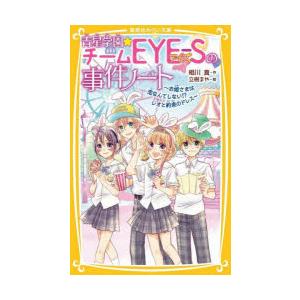 青星学園チームEYE-Sの事件ノート 〔17〕
