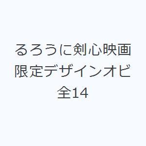 るろうに剣心映画限定デザインオビ 全14