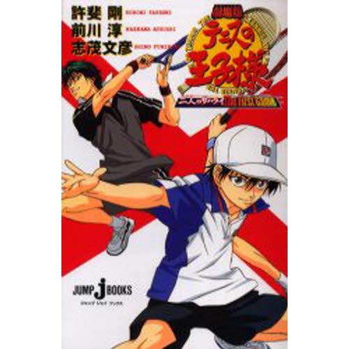 劇場版テニスの王子様 二人のサムライThe First Game