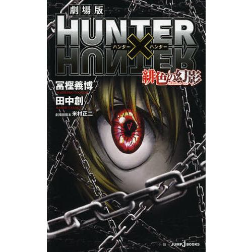 劇場版HUNTER×HUNTER緋色の幻影（ファントム・ルージュ）