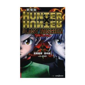 劇場版HUNTER×HUNTER The LAST MISSION