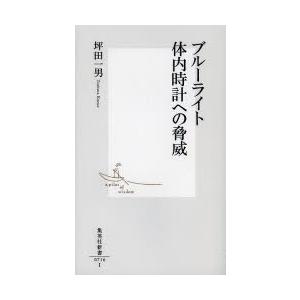 ブルーライト体内時計への脅威