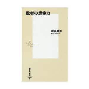 敗者の想像力