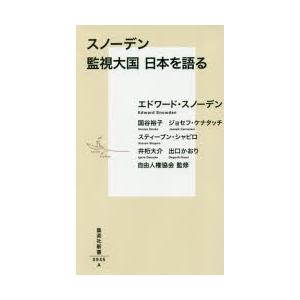 スノーデン監視大国日本を語る