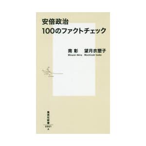 安倍政治100のファクトチェック