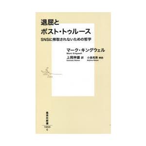 退屈とポスト・トゥルース SNSに搾取されないための哲学