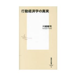 行動経済学の真実