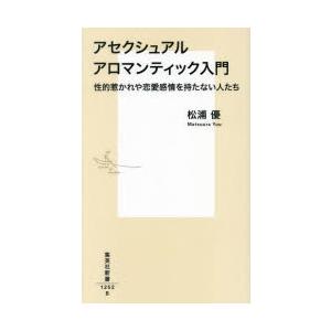 アセクシュアルアロマンティック入門 性的惹かれや恋愛感情を持たない人たち
