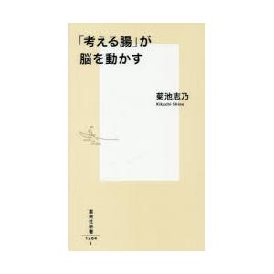 「考える腸」が脳を動かす