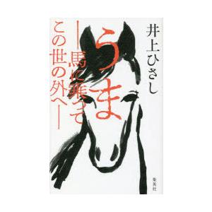 うま 馬に乗ってこの世の外へ