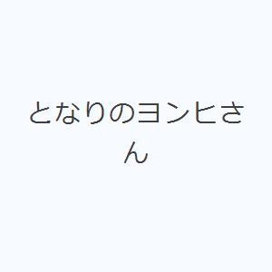 となりのヨンヒさん｜ggking