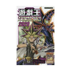 遊☆戯☆王オフィシャルカードゲームパーフェクトルールブック 2020