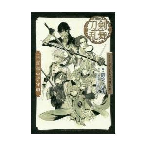 戯曲ミュージカル『刀剣乱舞』三百年の子守唄