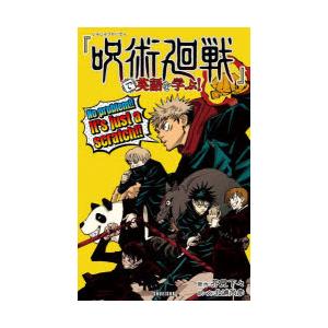 『呪術廻戦』で英語を学ぶ!