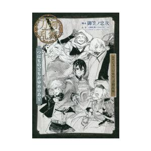 戯曲ミュージカル『刀剣乱舞』つはものどもがゆめのあと