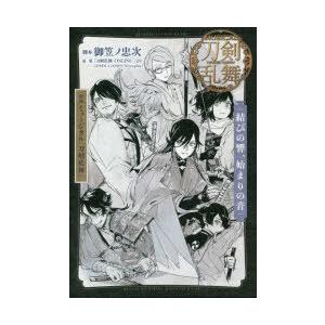 戯曲ミュージカル『刀剣乱舞』結びの響、始まりの音