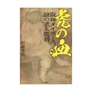 虎の血 阪神タイガース、謎の老人監督