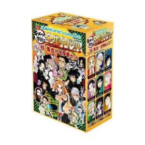 新品 / 鬼滅の刃 キメツ学園! 全集中ドリル (全9冊) 全巻セット : 漫画