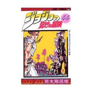 ジョジョの奇妙な冒険 44｜ggking