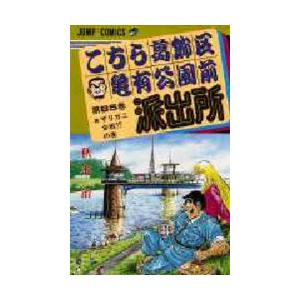 こちら葛飾区亀有公園前派出所 第85巻