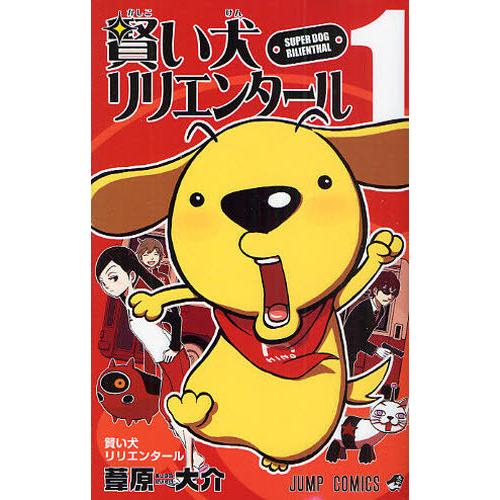 賢い犬リリエンタール 1