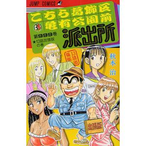 集英社（SHUEISHA） こちら葛飾区亀有公園前派出所999巻−13誌出張版の