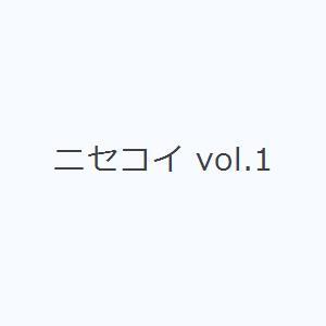 ニセコイ vol.1