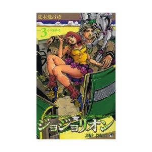 ジョジョリオン ジョジョの奇妙な冒険 Part8 volume3｜ggking