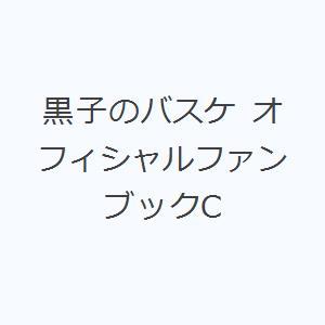 黒子のバスケ オフィシャルファンブックC 集英社　ジャンプコミックスの商品画像