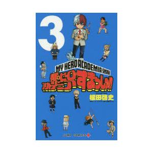 僕のヒーローアカデミアすまっしゅ!! 3｜ggking