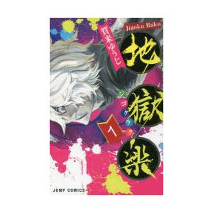 中古]地獄楽 (1-13巻 全巻) 全巻セット コンディション(良い) : 漫画