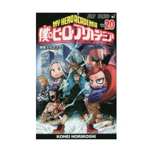 僕のヒーローアカデミア Vol.20