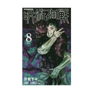 呪術廻戦 8