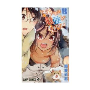 ぼくたちは勉強ができない 15