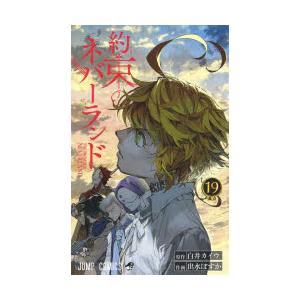 約束のネバーランド 19