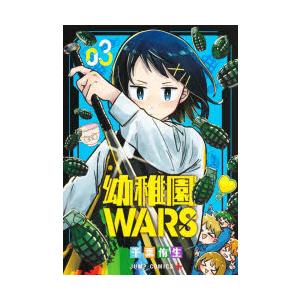 幼稚園WARS 3