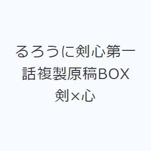 るろうに剣心第一話複製原稿BOX 剣×心