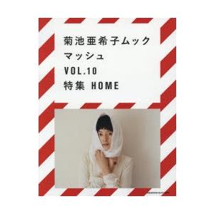 菊池亜希子 マッシュ2 本 雑誌 コミック の商品一覧 通販 Yahoo ショッピング