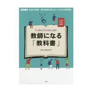 教師になる「教科書」 未来の教師・新任教師困らないための必修実務 小学校中学校実践編