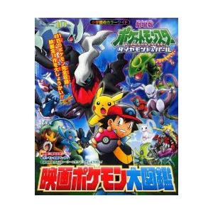 映画ポケモン大図鑑 劇場版ポケモン ダイ｜ggking